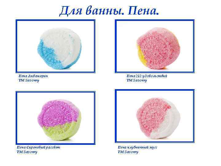 Для ванны. Пена Аквамарин ТМ Savonry Пена Сиреневый рассвет ТМ Savonry Пена 212 удовольствий