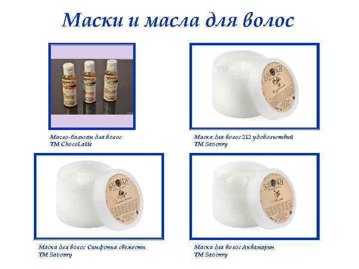 Маски и масла для волос Масло-бальзам для волос ТМ Choco. Latte Маска для волос