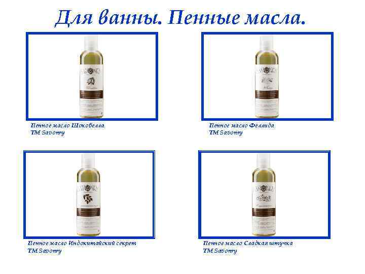 Для ванны. Пенные масла. Пенное масло Шокобелла ТМ Savonry Пенное масло Индокитайский секрет ТМ