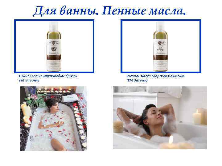 Для ванны. Пенные масла. Пенное масло Фруктовые брызги ТМ Savonry Пенное масло Морской коктейль