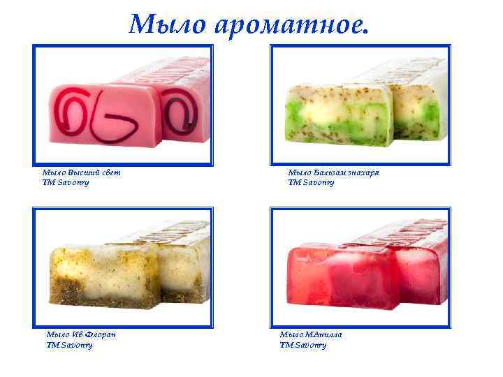 Мыло ароматное. Мыло Высший свет ТМ Savonry Мыло Ив Флоран ТМ Savonry Мыло Бальзам