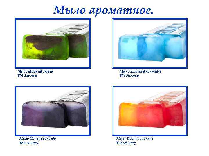 Мыло ароматное. Мыло Модный стиль ТМ Savonry Мыло Ночное рандеву ТМ Savonry Мыло Морской