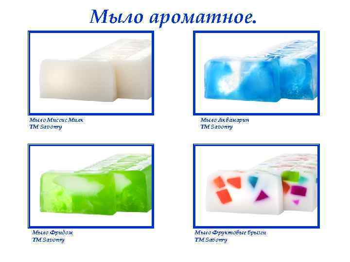 Мыло ароматное. Мыло Миссис Милк ТМ Savonry Мыло Фридом ТМ Savonry Мыло Аквамарин ТМ