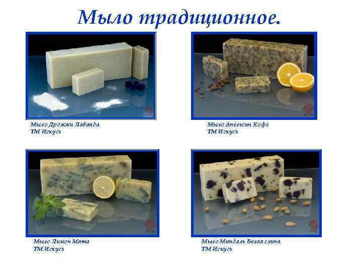 Мыло традиционное. Мыло Дрожжи Лаванда ТМ Искусъ Мыло Лимон Мята ТМ Искусъ Мыло Апельсин