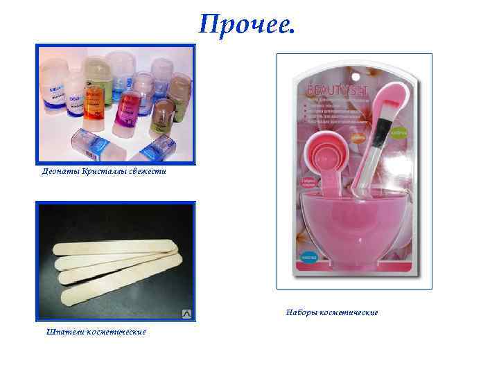 Прочее. Деонаты Кристаллы свежести Наборы косметические Шпатели косметические 