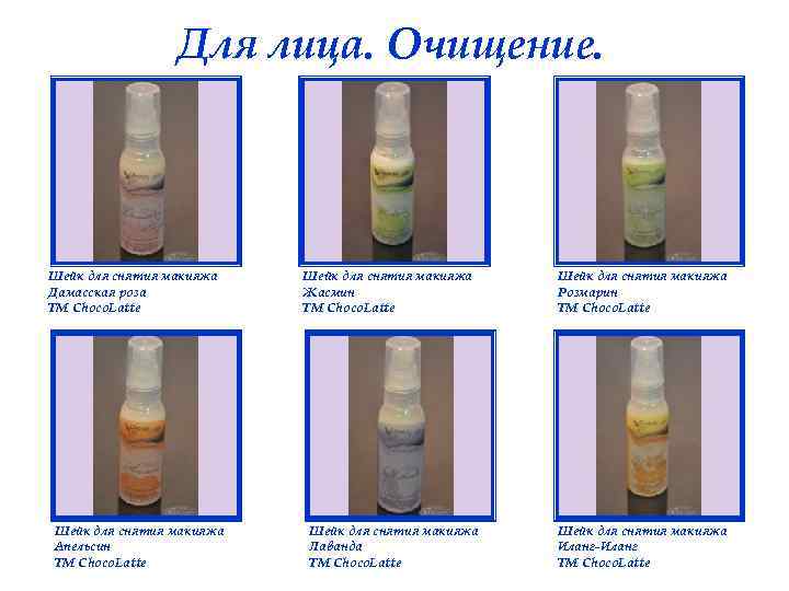 Для лица. Очищение. Шейк для снятия макияжа Дамасская роза ТМ Choco. Latte Шейк для