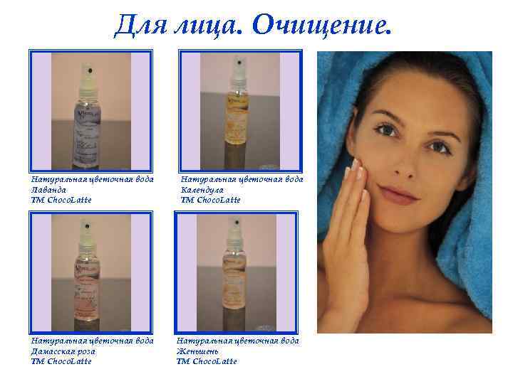 Для лица. Очищение. Натуральная цветочная вода Лаванда ТМ Choco. Latte Натуральная цветочная вода Дамасская