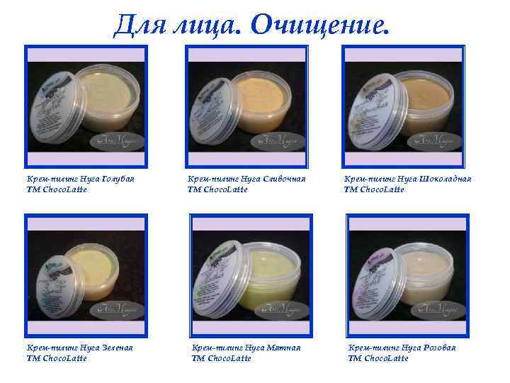 Для лица. Очищение. Крем-пилинг Нуга Голубая ТМ Choco. Latte Крем-пилинг Нуга Сливочная ТМ Choco.