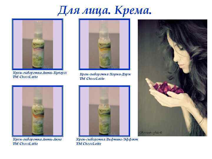 Для лица. Крема. Крем-сыворотка Анти-Купероз ТМ Choco. Latte Крем-сыворотка Анти-Акне ТМ Choco. Latte Крем-сыворотка