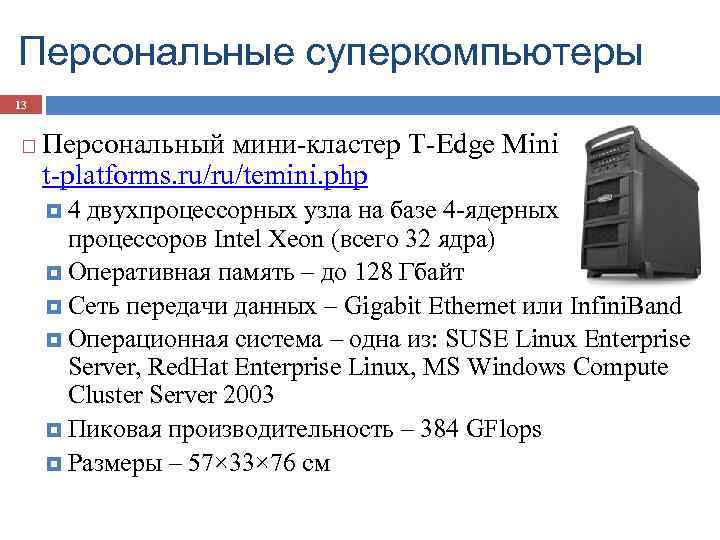 Персональные суперкомпьютеры 13 Персональный мини-кластер T-Edge Mini t-platforms. ru/ru/temini. php 4 двухпроцессорных узла на