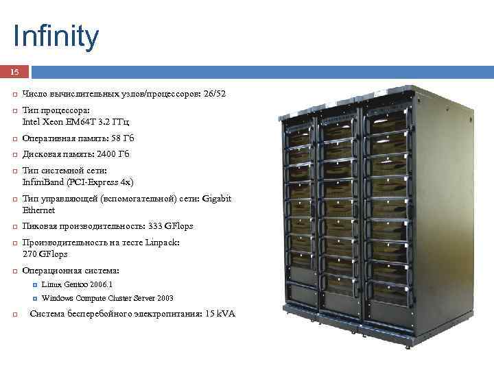 Infinity 15 Число вычислительных узлов/процессоров: 26/52 Тип процессора: Intel Xeon EM 64 T 3.