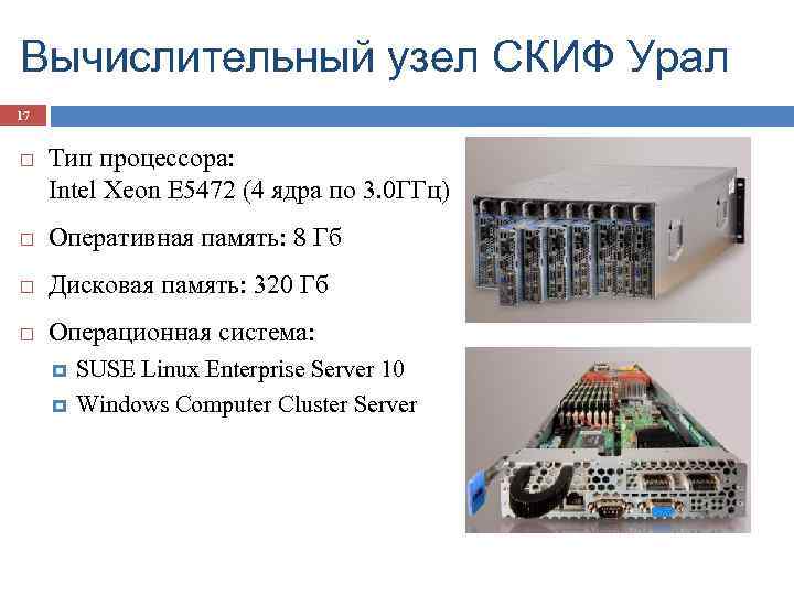 Вычислительный узел СКИФ Урал 17 Тип процессора: Intel Xeon E 5472 (4 ядра по