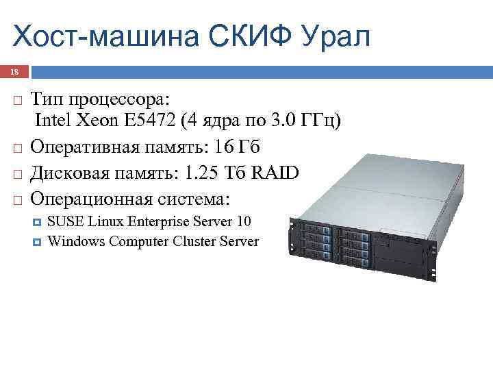 Хост-машина СКИФ Урал 18 Тип процессора: Intel Xeon E 5472 (4 ядра по 3.