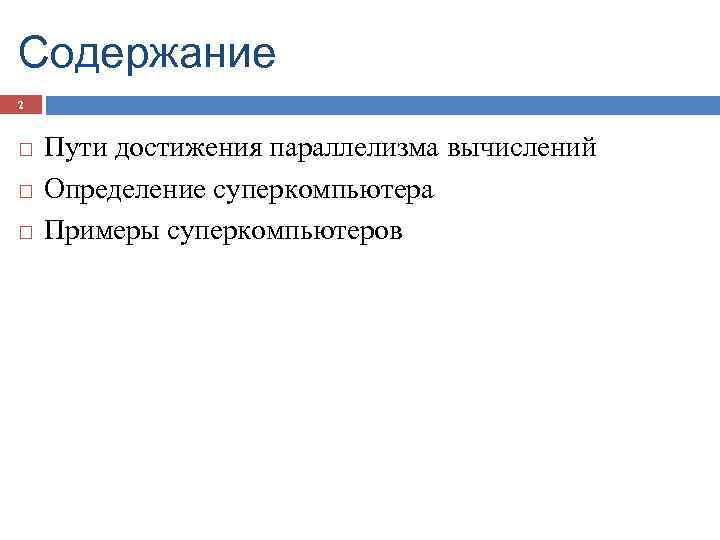 Содержание 2 Пути достижения параллелизма вычислений Определение суперкомпьютера Примеры суперкомпьютеров 