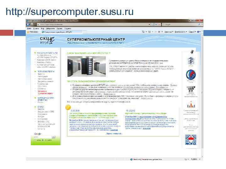 http: //supercomputer. susu. ru 