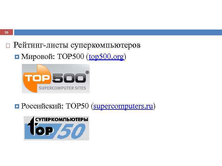 26 Рейтинг-листы суперкомпьютеров Мировой: TOP 500 (top 500. org) Российский: TOP 50 (supercomputers. ru)