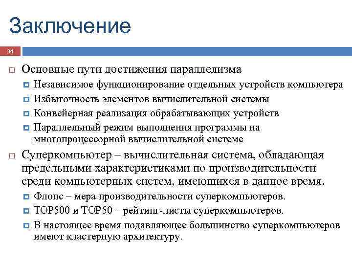 Заключение 34 Основные пути достижения параллелизма Независимое функционирование отдельных устройств компьютера Избыточность элементов вычислительной