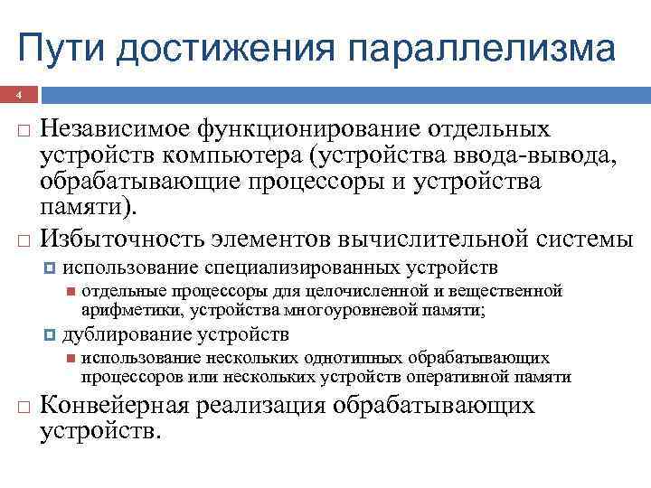 Пути достижения параллелизма 4 Независимое функционирование отдельных устройств компьютера (устройства ввода-вывода, обрабатывающие процессоры и