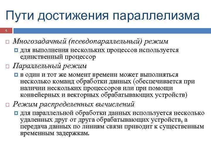 Пути достижения параллелизма 5 Многозадачный (псевдопараллельный) режим Параллельный режим для выполнения нескольких процессов используется