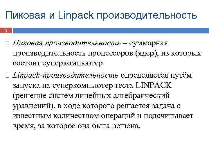 Пиковая и Linpack производительность 8 Пиковая производительность – суммарная производительность процессоров (ядер), из которых