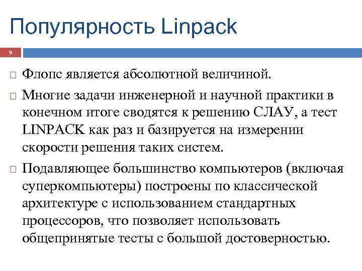 Популярность Linpack 9 Флопс является абсолютной величиной. Многие задачи инженерной и научной практики в