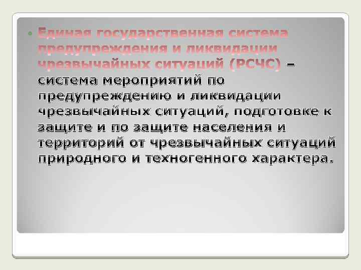  – система мероприятий по предупреждению и ликвидации чрезвычайных ситуаций, подготовке к защите и