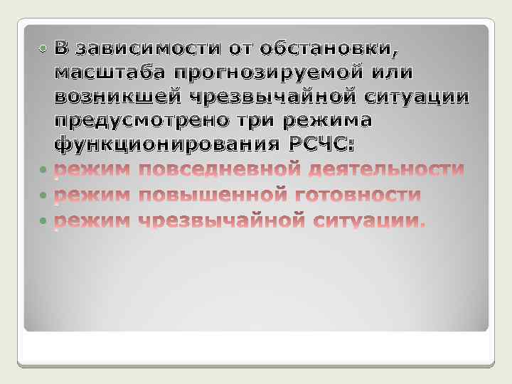  В зависимости от обстановки, масштаба прогнозируемой или возникшей чрезвычайной ситуации предусмотрено три режима