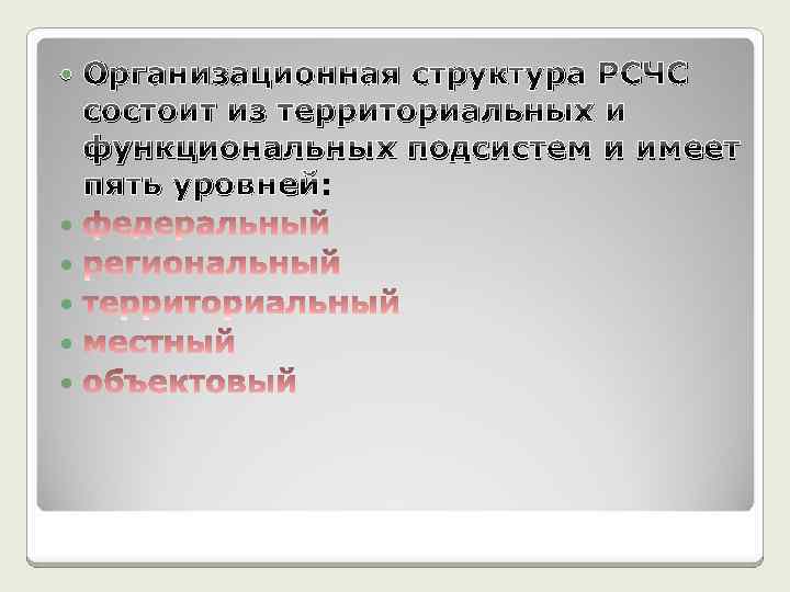  Организационная структура РСЧС состоит из территориальных и функциональных подсистем и имеет пять уровней:
