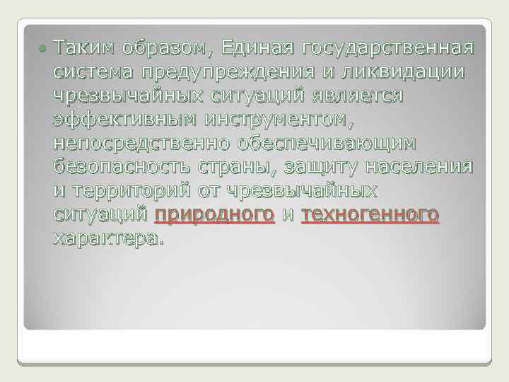  Таким образом, Единая государственная система предупреждения и ликвидации чрезвычайных ситуаций является эффективным инструментом,