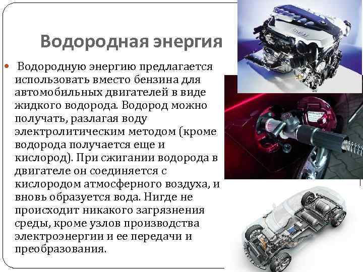 Водородная энергия Водородную энергию предлагается использовать вместо бензина для автомобильных двигателей в виде жидкого