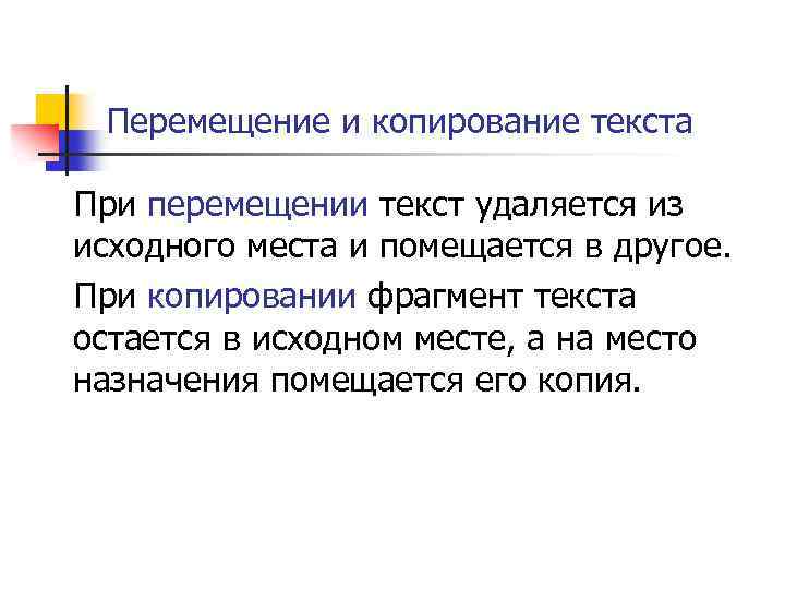 Перемещение и копирование текста При перемещении текст удаляется из исходного места и помещается в