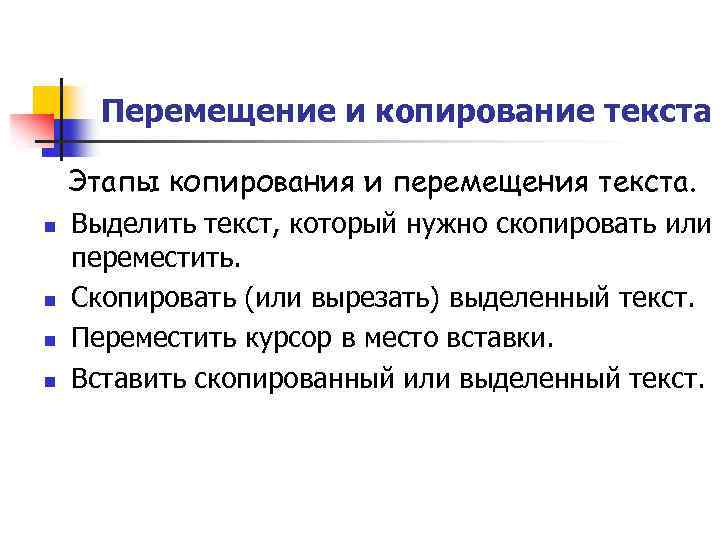 Перемещение и копирование текста Этапы копирования и перемещения текста. n n Выделить текст, который