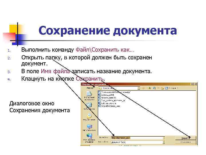 Сохранение документа 1. 2. 3. 4. Выполнить команду ФайлСохранить как… Открыть папку, в которой