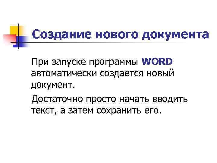 Создание нового документа При запуске программы WORD автоматически создается новый документ. Достаточно просто начать