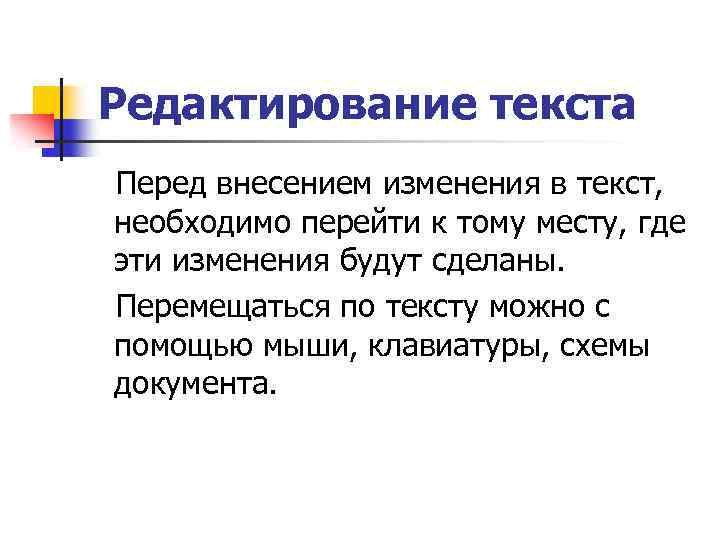 Редактирование текста Перед внесением изменения в текст, необходимо перейти к тому месту, где эти