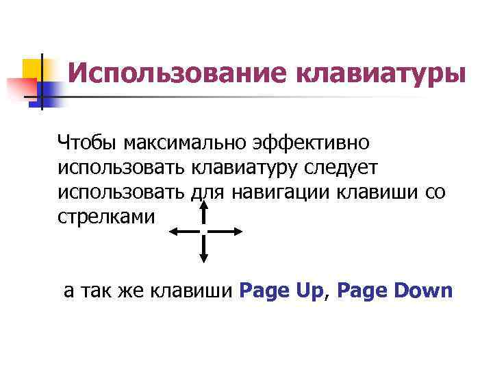 Использование клавиатуры Чтобы максимально эффективно использовать клавиатуру следует использовать для навигации клавиши со стрелками