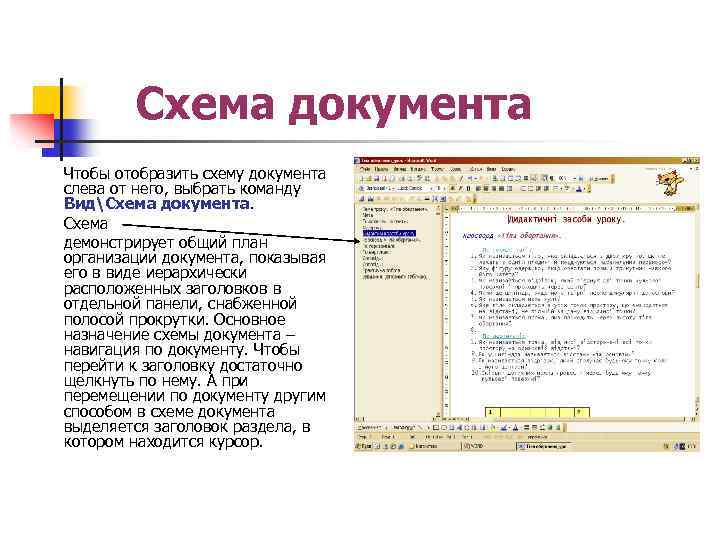 Схема документа Чтобы отобразить схему документа слева от него, выбрать команду ВидСхема документа. Схема