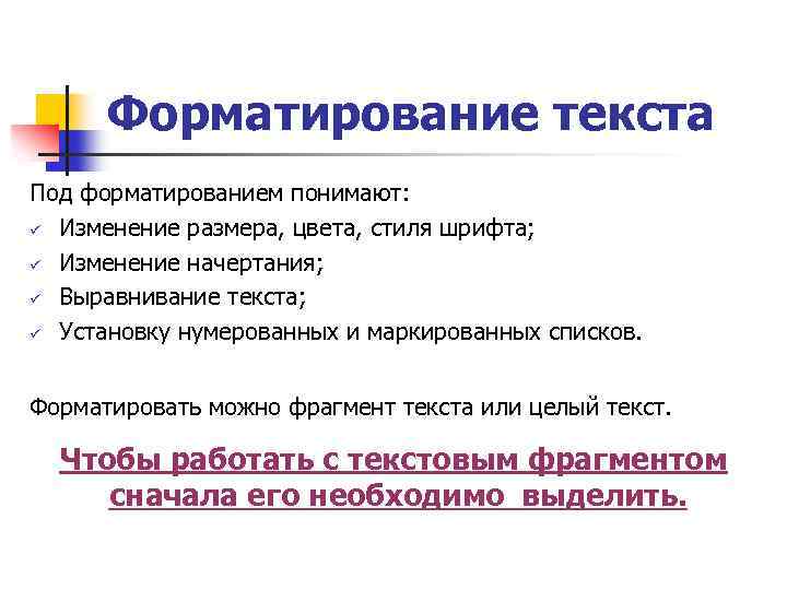 Форматирование текста Под форматированием понимают: ü Изменение размера, цвета, стиля шрифта; ü Изменение начертания;