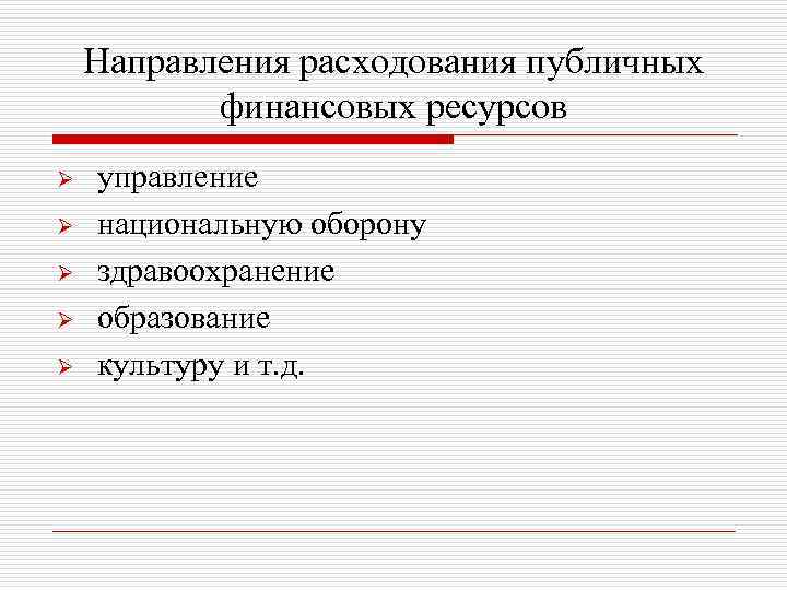 Направления расходования публичных финансовых ресурсов Ø Ø Ø управление национальную оборону здравоохранение образование культуру