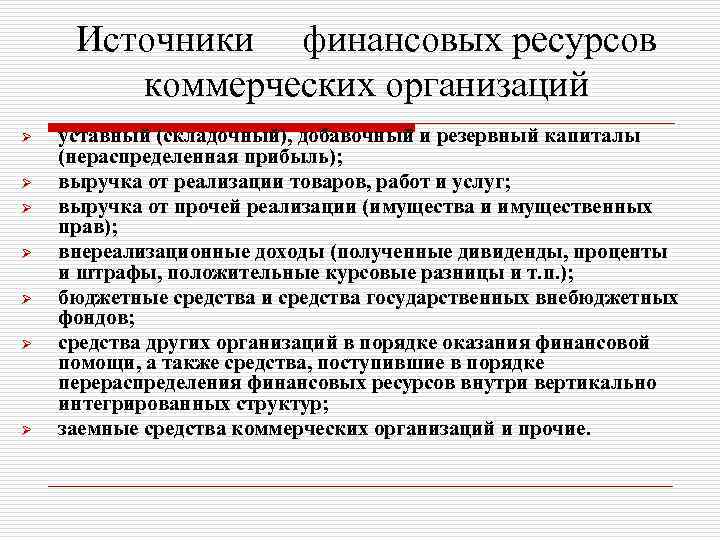 Источники финансовых ресурсов коммерческих организаций Ø Ø Ø Ø уставный (складочный), добавочный и резервный