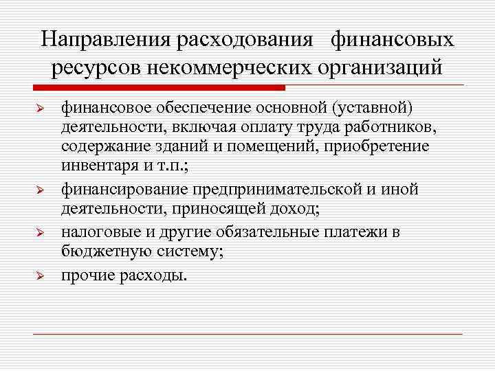 Содержание ресурсов. Направления расходования финансовых ресурсов. Направления использования финансовых ресурсов. Источники финансовых ресурсов некоммерческих организаций. Использование финансовых ресурсов некоммерческих организаций.