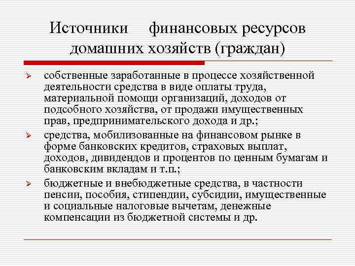 Источники финансовых ресурсов домашних хозяйств (граждан) Ø Ø Ø собственные заработанные в процессе хозяйственной