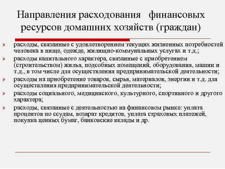 Направления расходования финансовых ресурсов домашних хозяйств (граждан) Ø Ø Ø расходы, связанные с удовлетворением