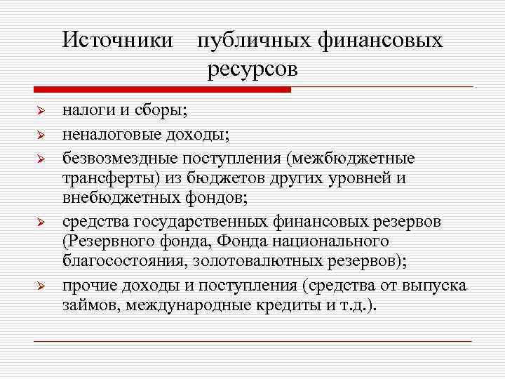 Источники Ø Ø Ø публичных финансовых ресурсов налоги и сборы; неналоговые доходы; безвозмездные поступления