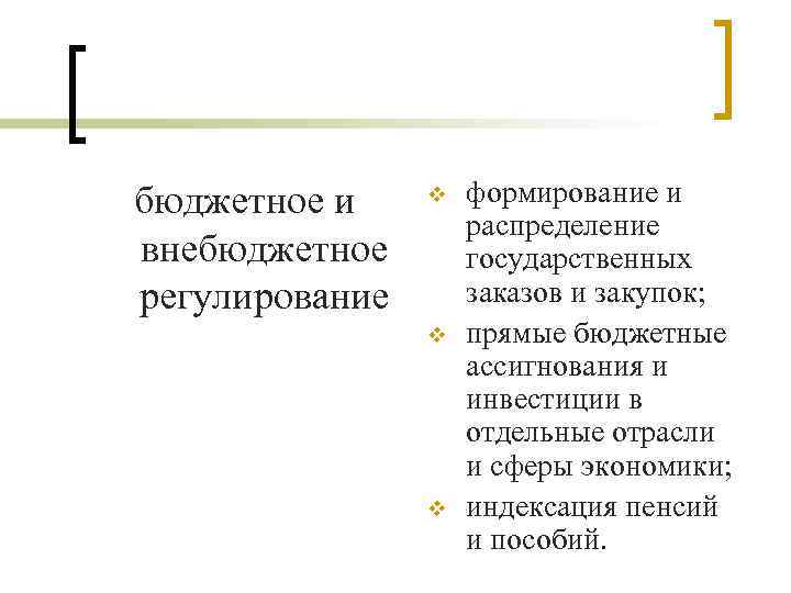 бюджетное и внебюджетное регулирование v v v формирование и распределение государственных заказов и закупок;