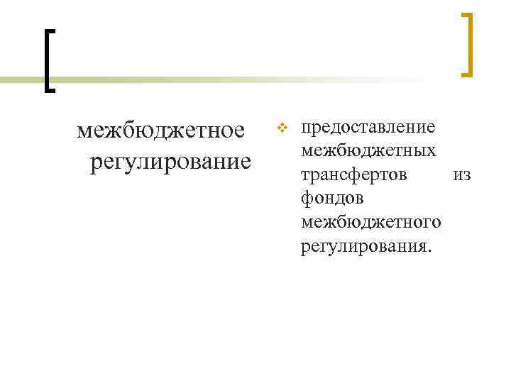 межбюджетное регулирование v предоставление межбюджетных трансфертов из фондов межбюджетного регулирования. 