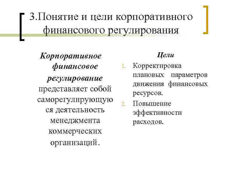 3. Понятие и цели корпоративного финансового регулирования Корпоративное финансовое регулирование представляет собой саморегулирующую ся