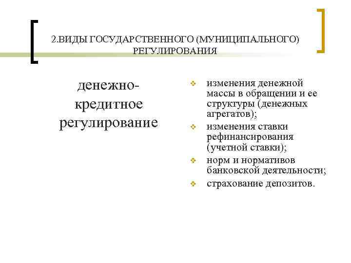 2. ВИДЫ ГОСУДАРСТВЕННОГО (МУНИЦИПАЛЬНОГО) РЕГУЛИРОВАНИЯ денежнокредитное регулирование v v изменения денежной массы в обращении