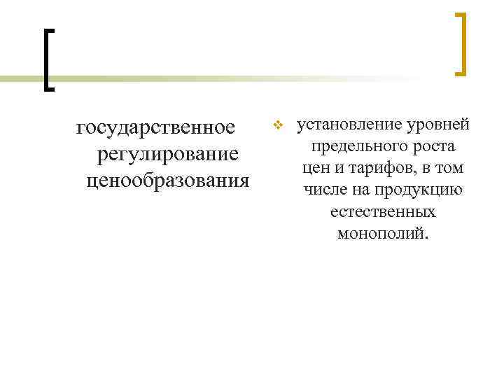 государственное регулирование ценообразования v установление уровней предельного роста цен и тарифов, в том числе