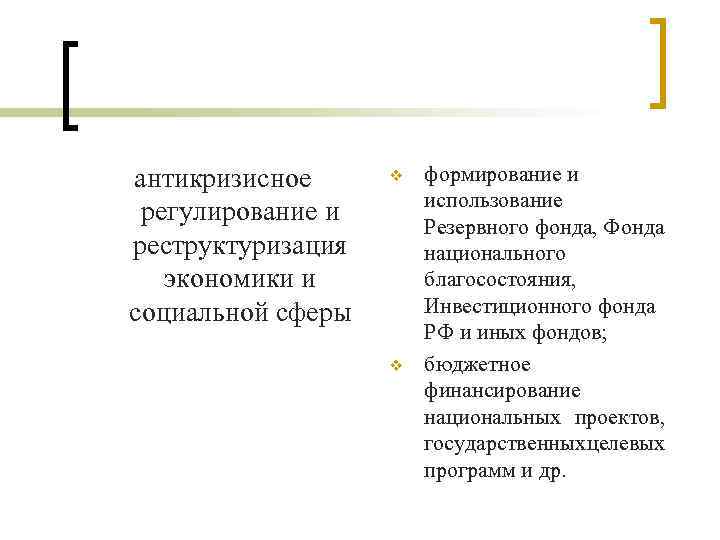 антикризисное регулирование и реструктуризация экономики и социальной сферы v v формирование и использование Резервного